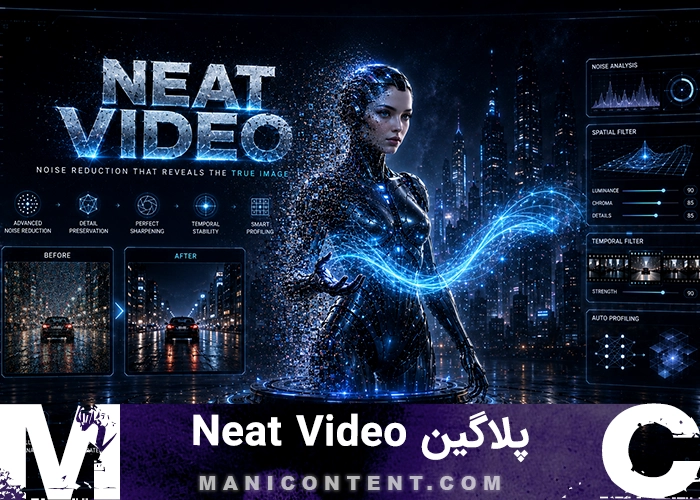 پلاگین نیت ویدیو آپدیت 5.3.0 Neat Video Noise Plugin
