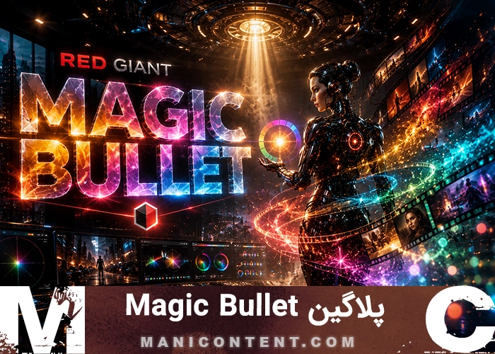 پلاگین ردجاینت مجیک بولت پریمیر پرو افترافکت داوینچی آپدیت 2023.1.0 Red Giant Magic Bullet Suite