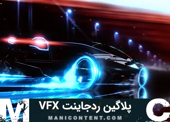 پلاگین ردجاینت وی اف ایکس سوییت افترافکت آپدیت 1.5.2 Plugin red giant vfx suite