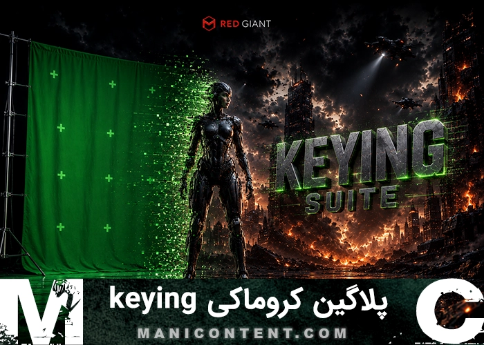 پلاگین کروماکی پرده سبز پریمیر پرو افترافکت آپدیت 11.1.11 Red giant keying suite