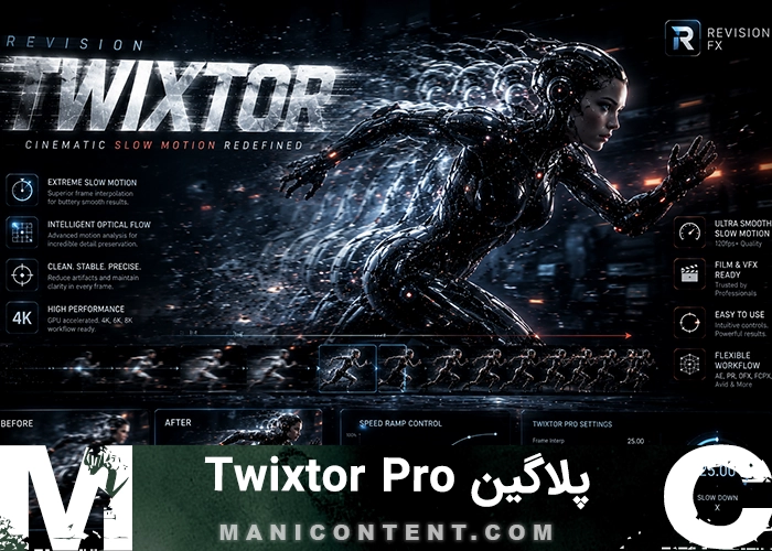پلاگین تویکستور اسلوموشن پریمیر پرو افترافکت آپدیت Plugin twixtor pro ۷.۳.۱