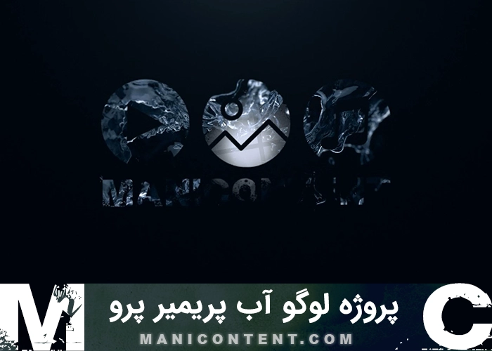 پروژه پریمیر پرو لوگو آب Water Logo Premiere Pro Project