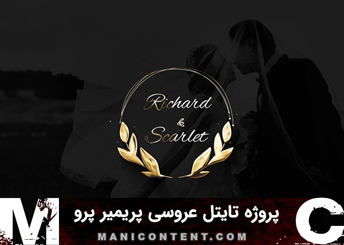 پروژه تایتل نقره ای طلایی عروسی پریمیر پرو Premiere Pro Wedding Silver Gold Title Project