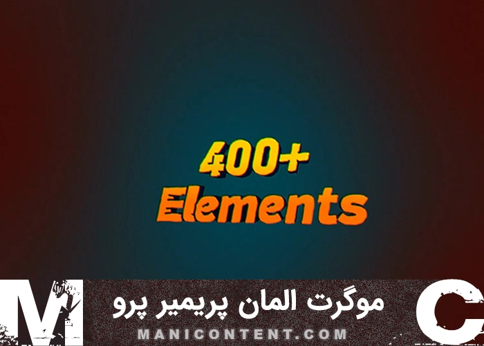 موگرت المان موشن گرافیک پریمیر پرو Motion Graphics Elements Premiere Pro Mogrt