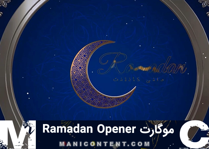 موگرت باز شونده رمضان پریمیر پرو Ramadan Opener MOGRT