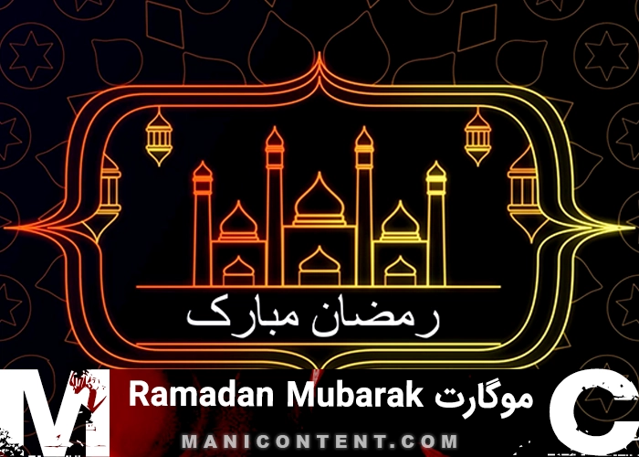 موگرت باز شونده رمضان مبارک پریمیر پرو Ramadan Mubarak Title MOGRT